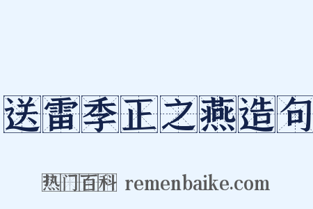送雷季正之燕造句是什么意思的图片